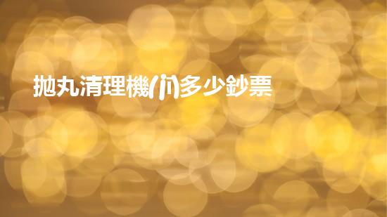 拋丸清理機(jī)多少鈔票革新都市排水系統(tǒng)：的技術(shù)革新如何提升都市環(huán)境質(zhì)量？